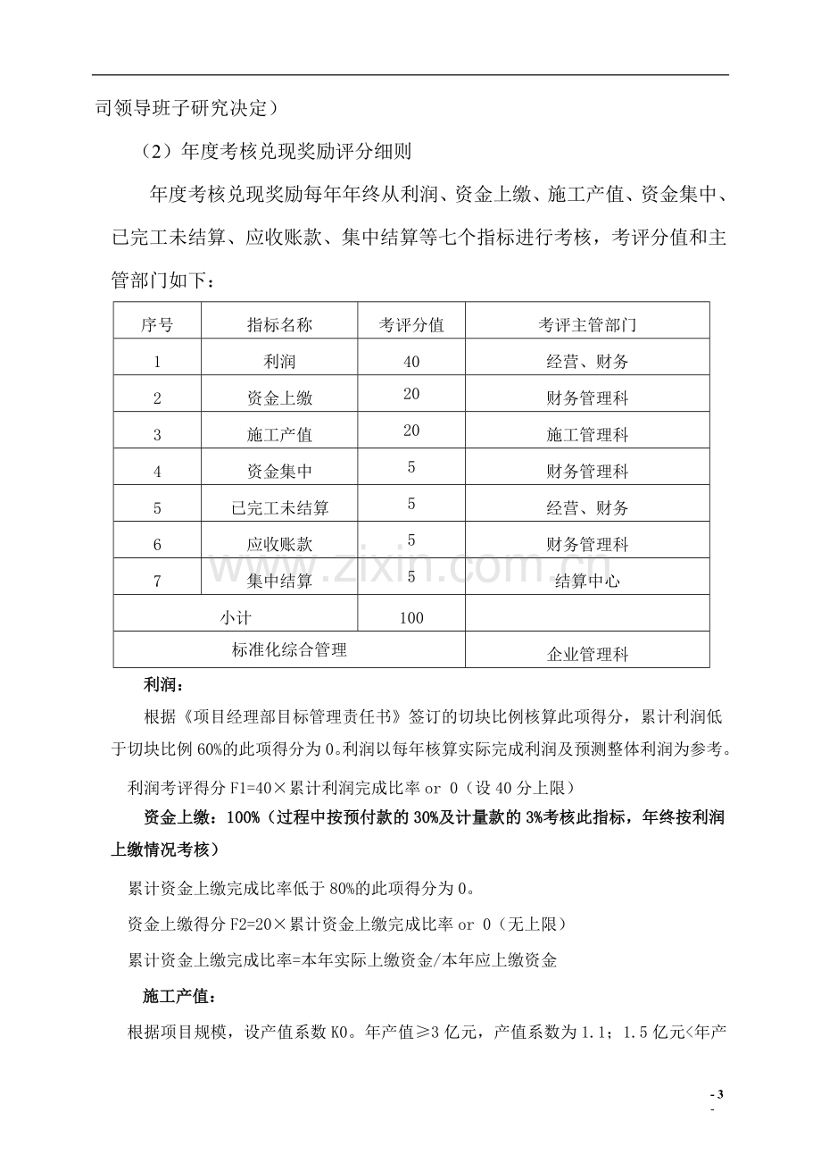 国有工程有限公司项目经理部目标管理实施细则1.doc_第3页