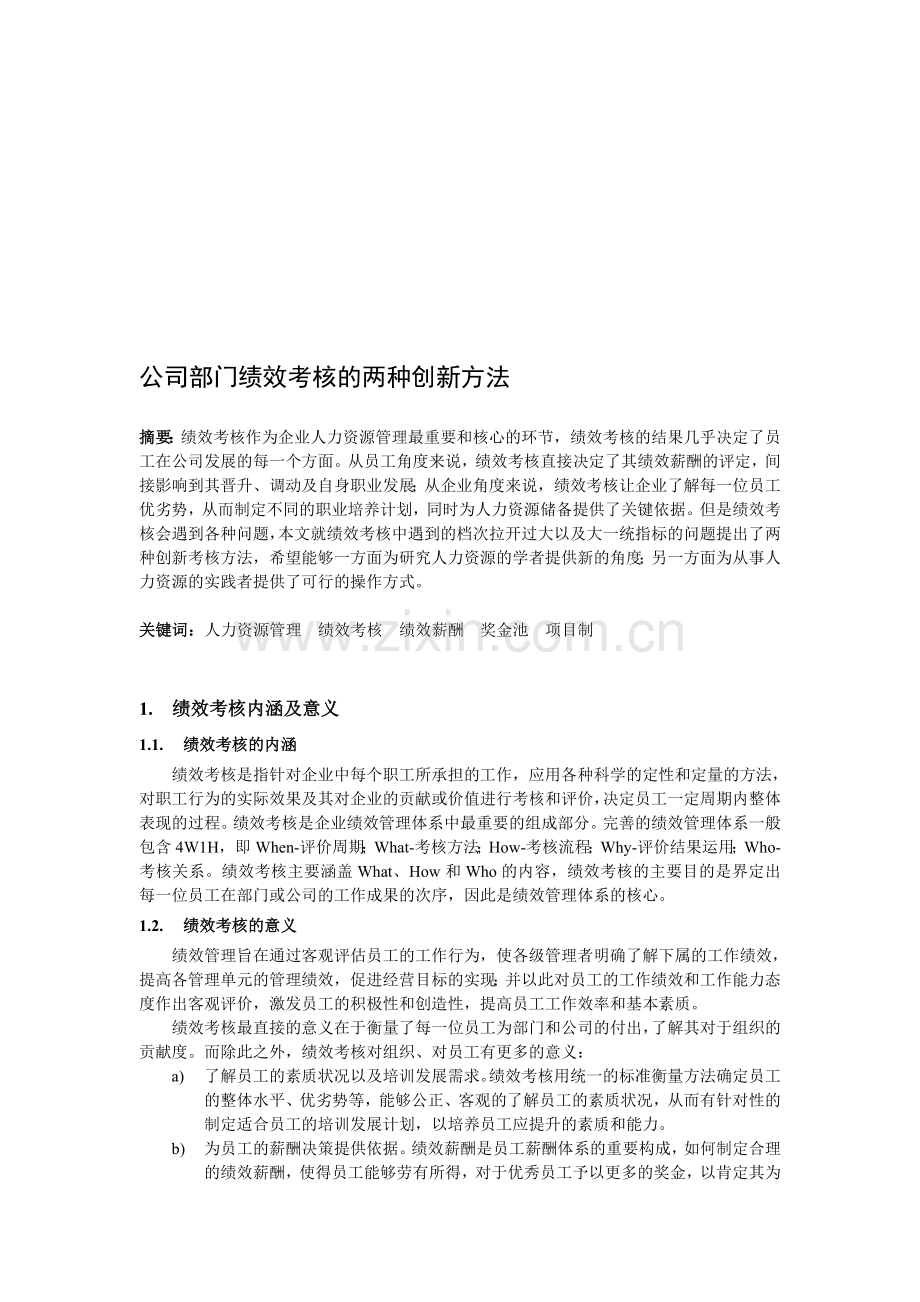 公司部门绩效考核的两种创新方法..doc_第1页