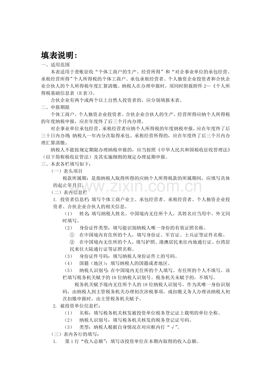 生产、经营所得个人所得税纳税申报表(B表).doc_第3页