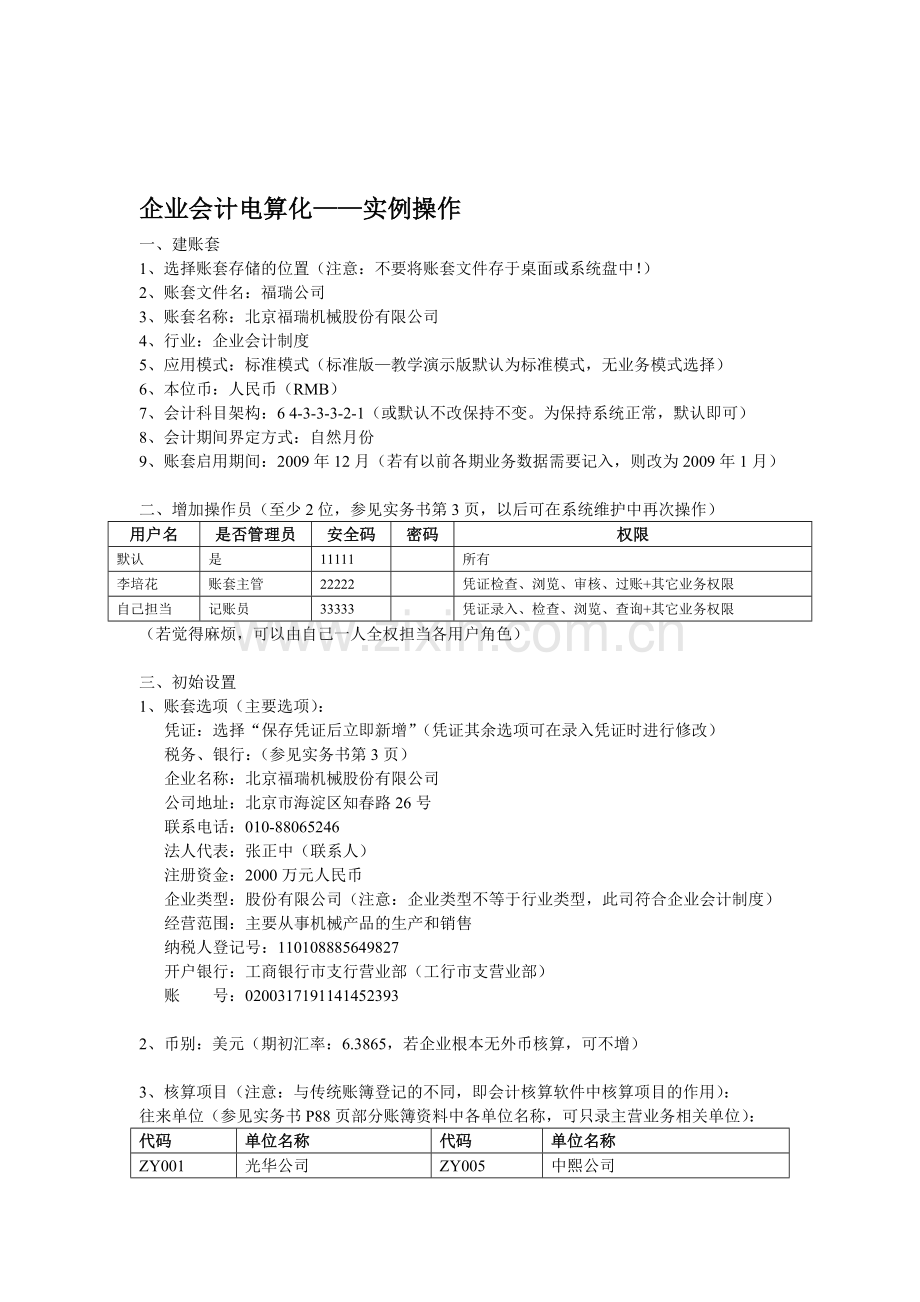 企业会计电算化实例操作.doc_第1页