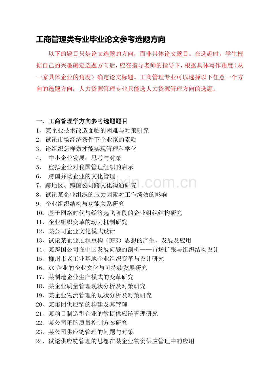 8工商管理人力资源专业毕业论文参考选题方向.doc_第1页