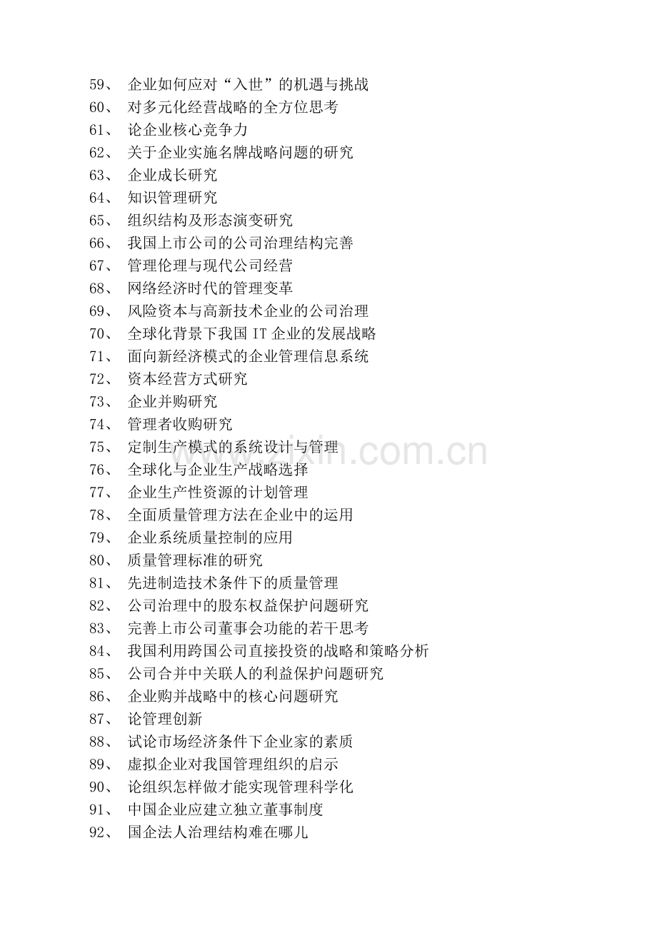 8工商管理人力资源专业毕业论文参考选题方向.doc_第3页