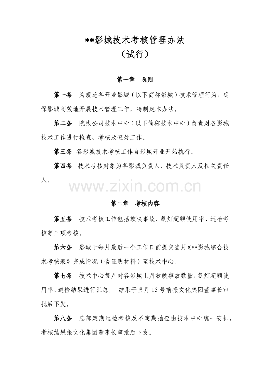 影城技术考核管理办法模版.docx_第1页