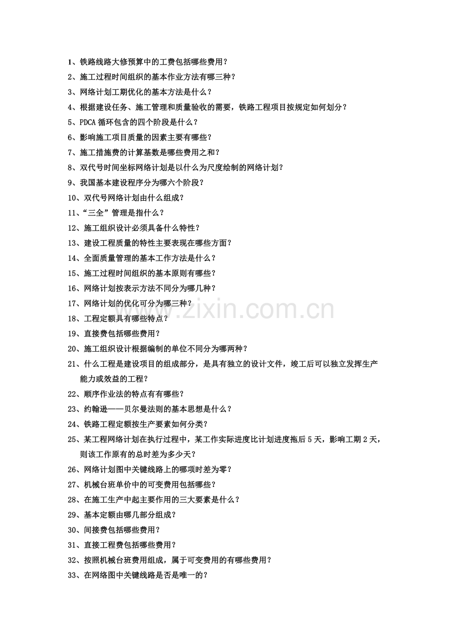 铁路施工组织与概预算期末复习题.doc_第1页