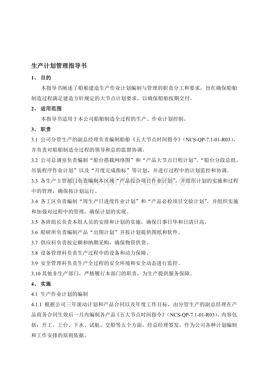 9.生产计划管理指导书.doc_第1页