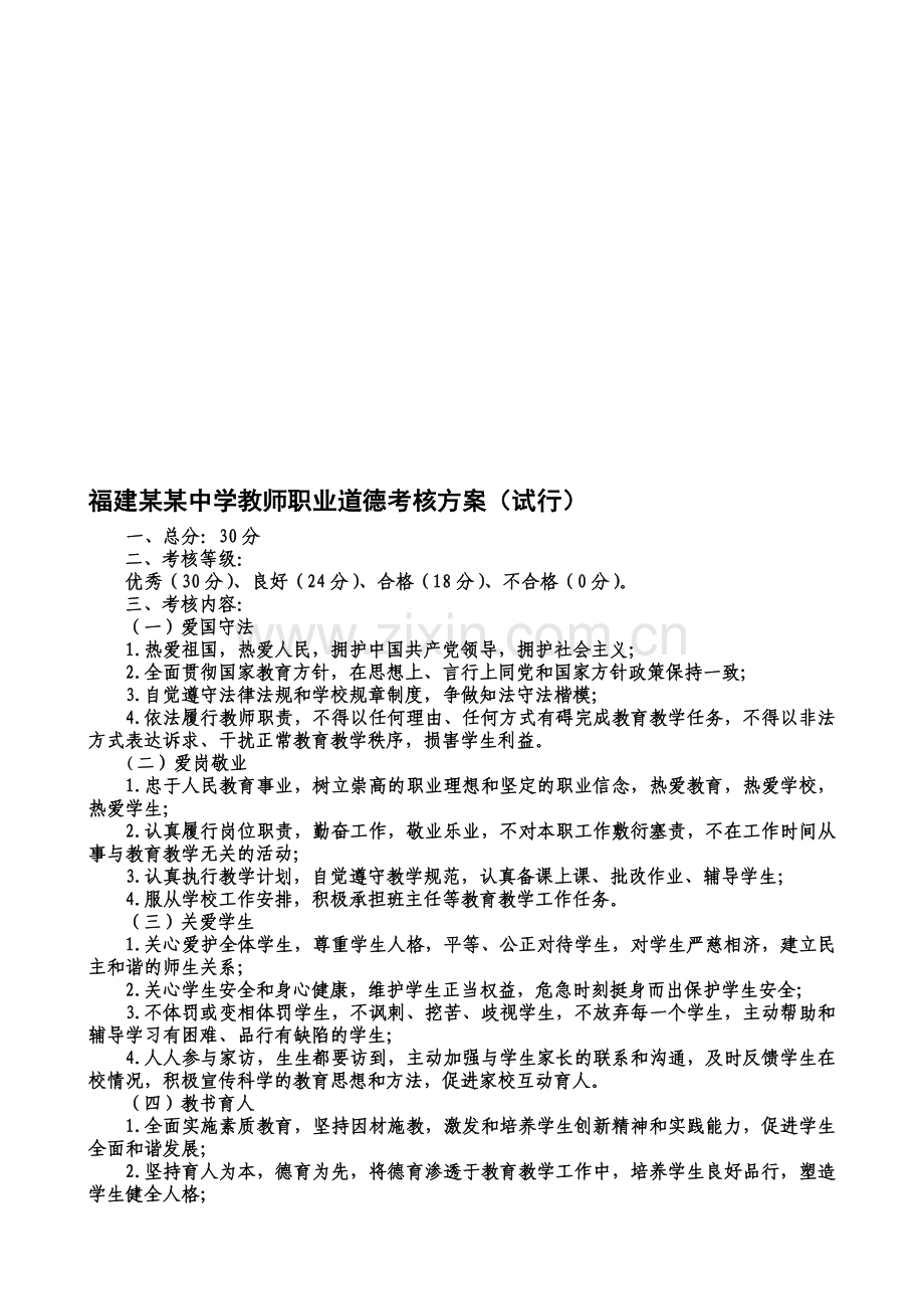 福建某某中学教师职业道德考核方案(试行).doc_第1页