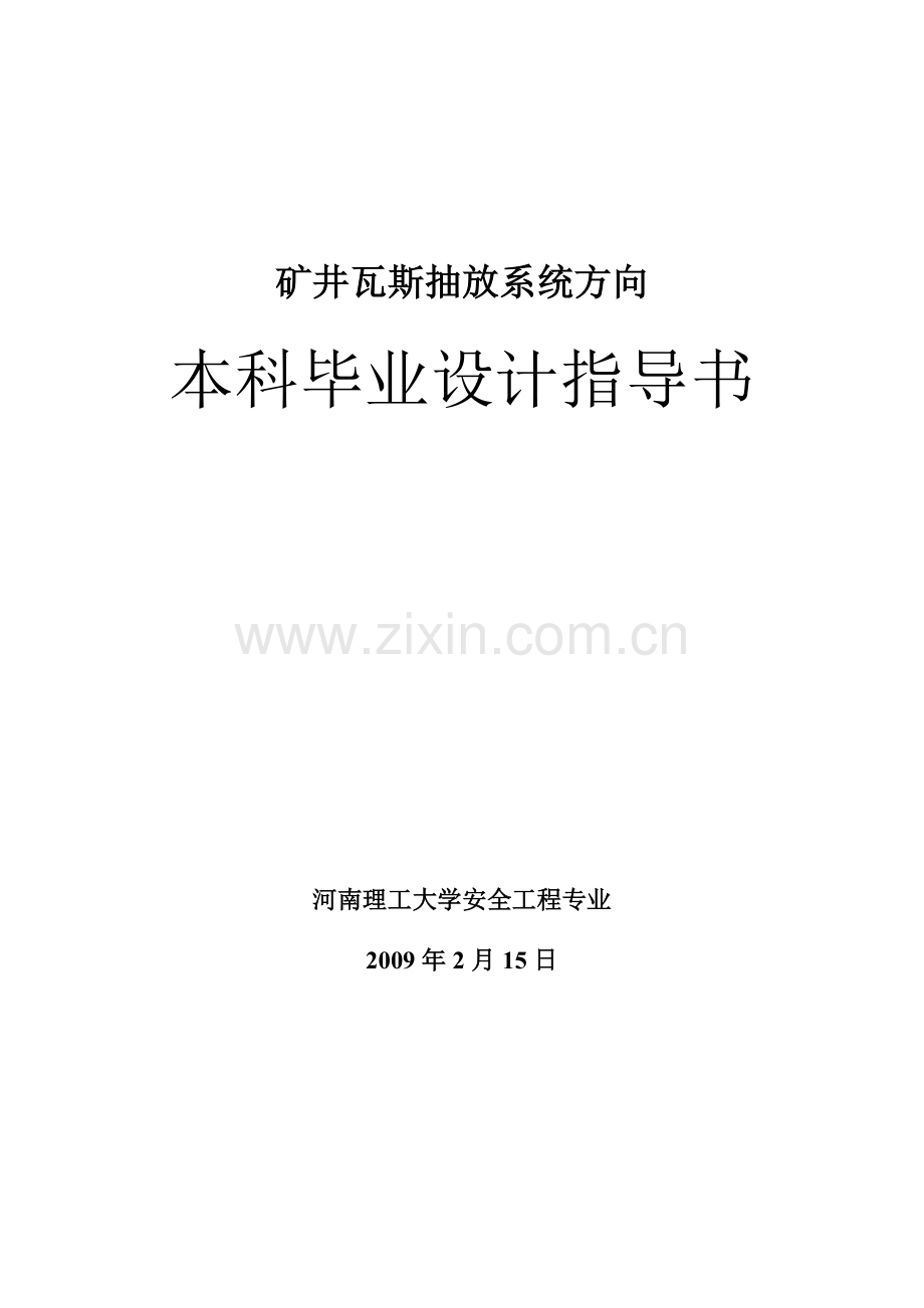 安全工程专业瓦斯抽放系统毕业设计指导书.doc_第2页