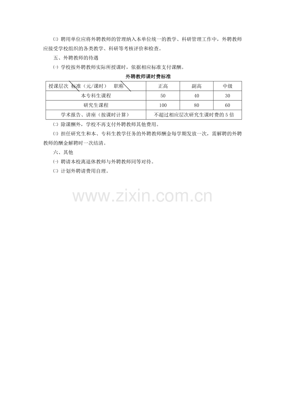 大学外聘教师管理暂行办法.docx_第2页