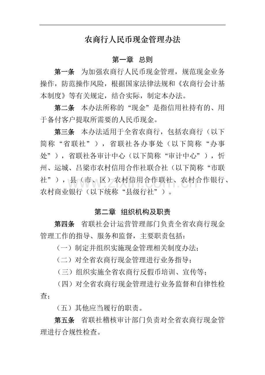 农商行人民币现金管理办法模版.docx_第1页