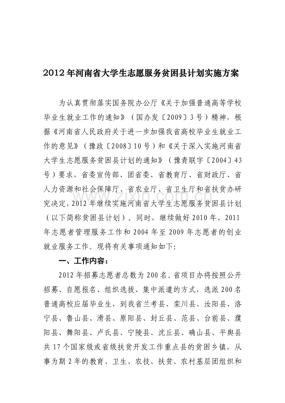 2012年度贫困县计划实施方案.doc_第1页