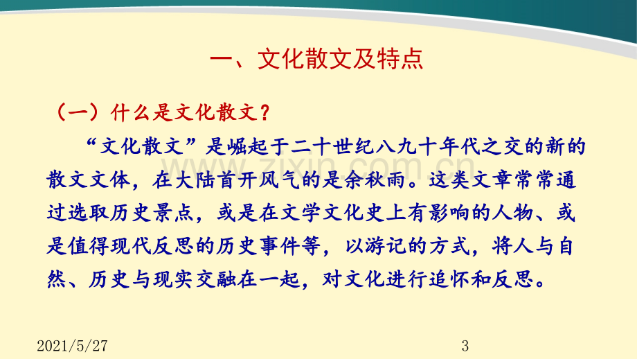 文化散文的阅读.ppt_第3页