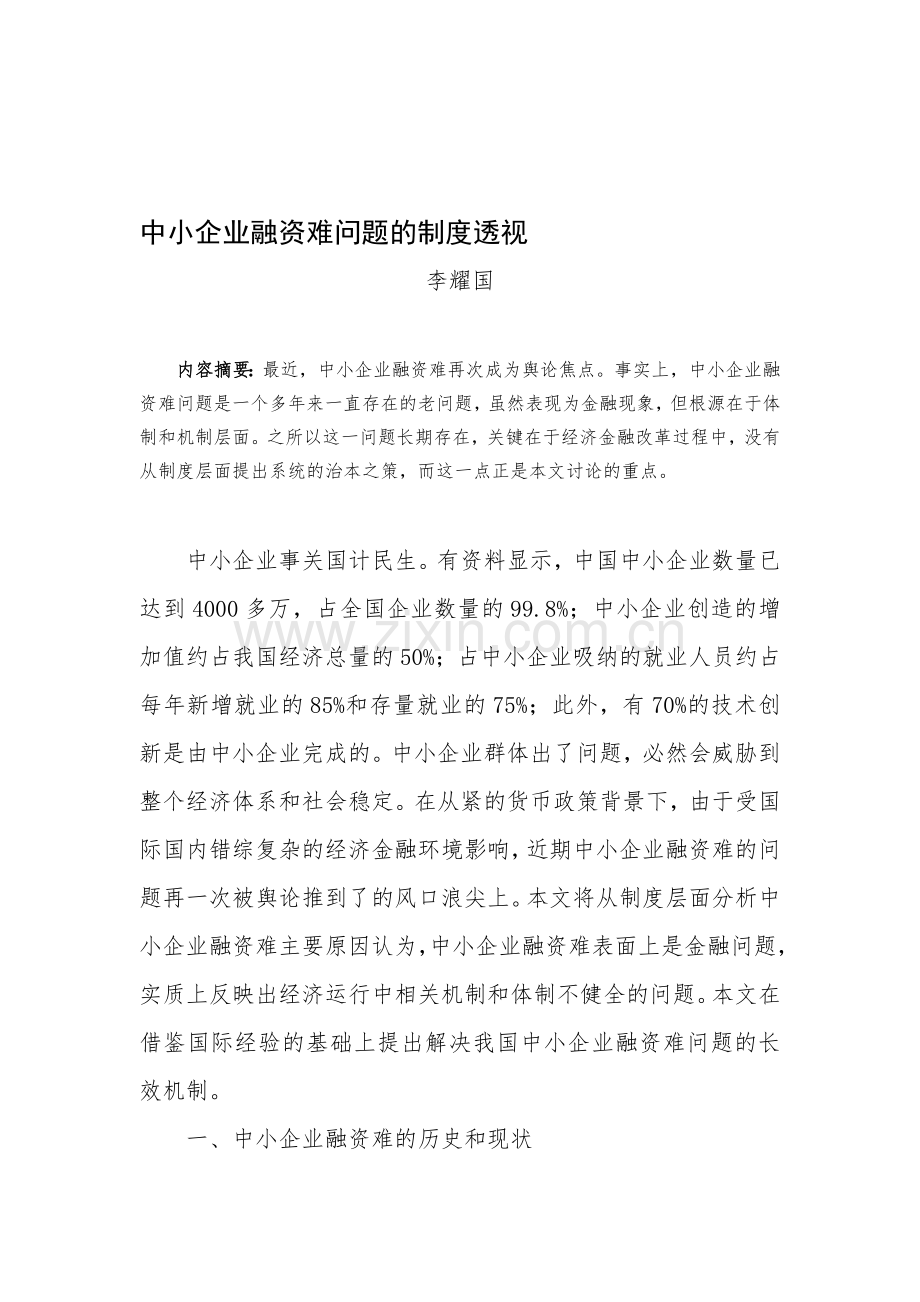 中小企业融资难问题的制度透视.doc_第1页