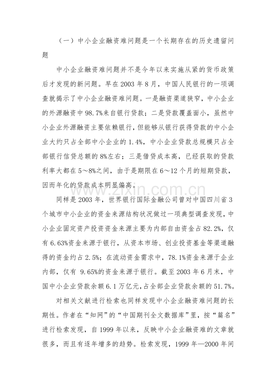 中小企业融资难问题的制度透视.doc_第2页