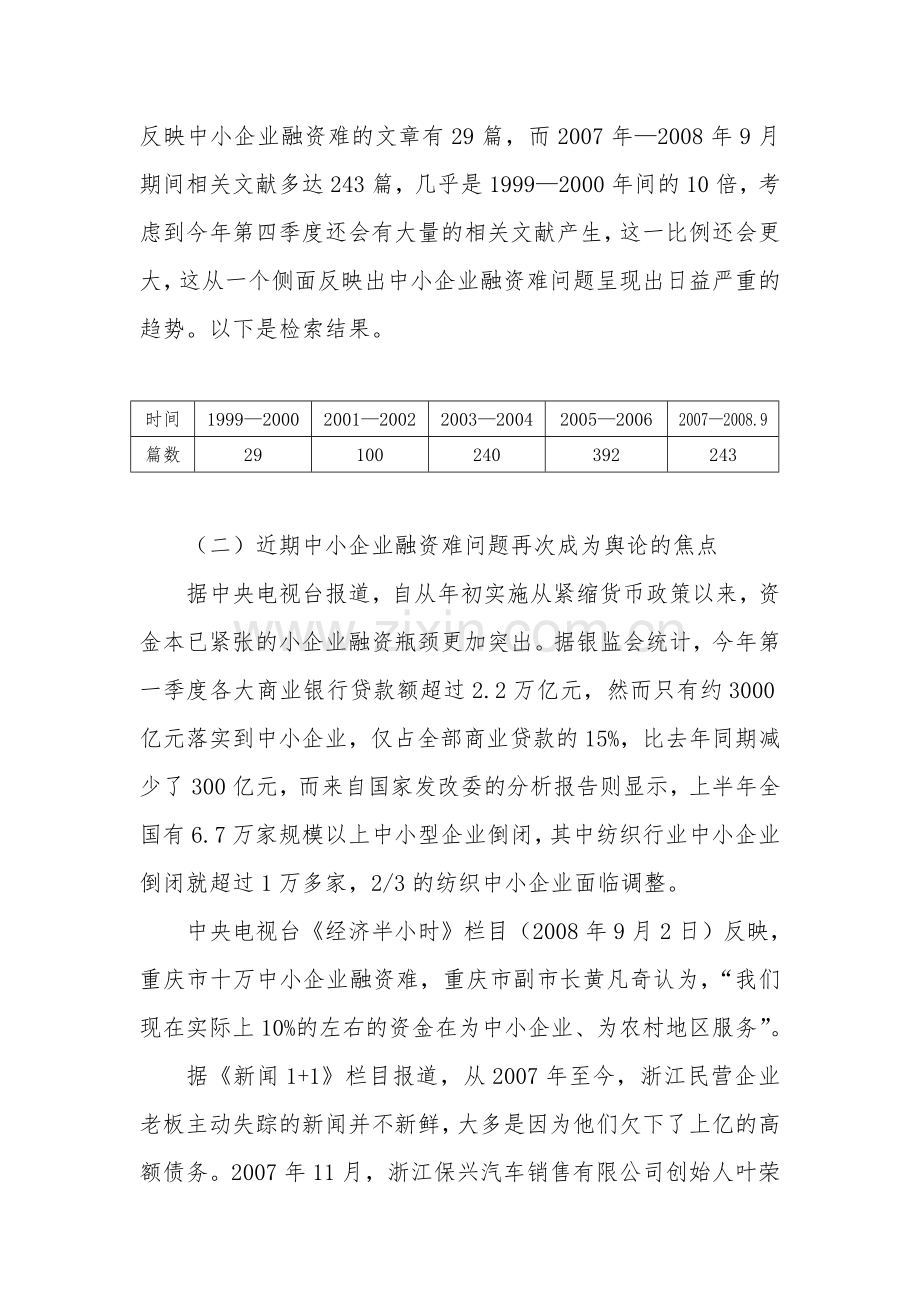 中小企业融资难问题的制度透视.doc_第3页