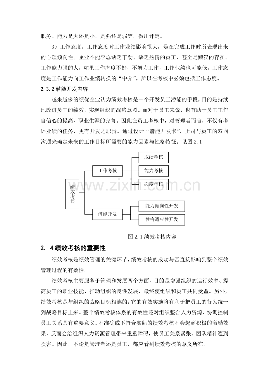 北京苏宁电器客服中心员工绩效考核研究范红巧的论文.doc_第3页