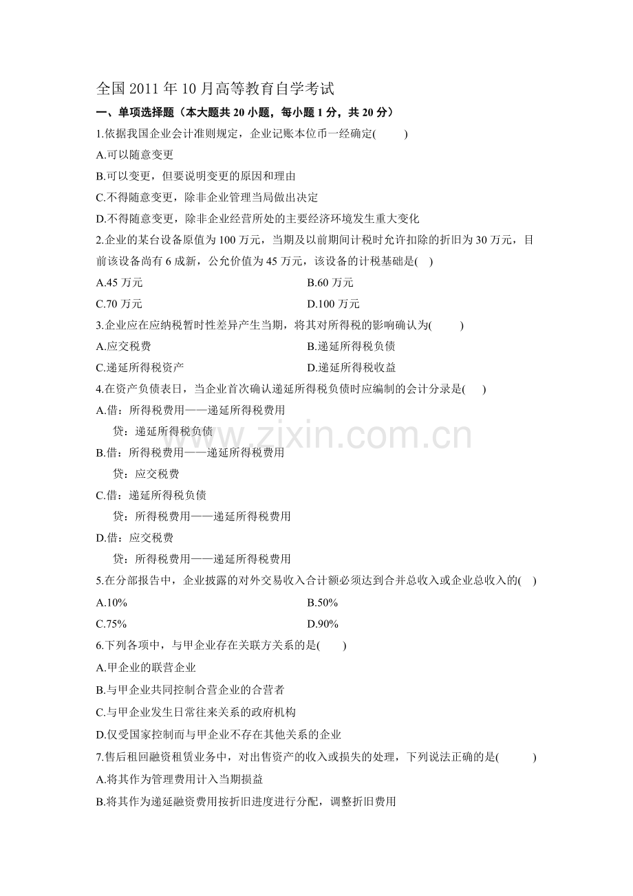 高级财务会计自考历年真题.doc_第1页