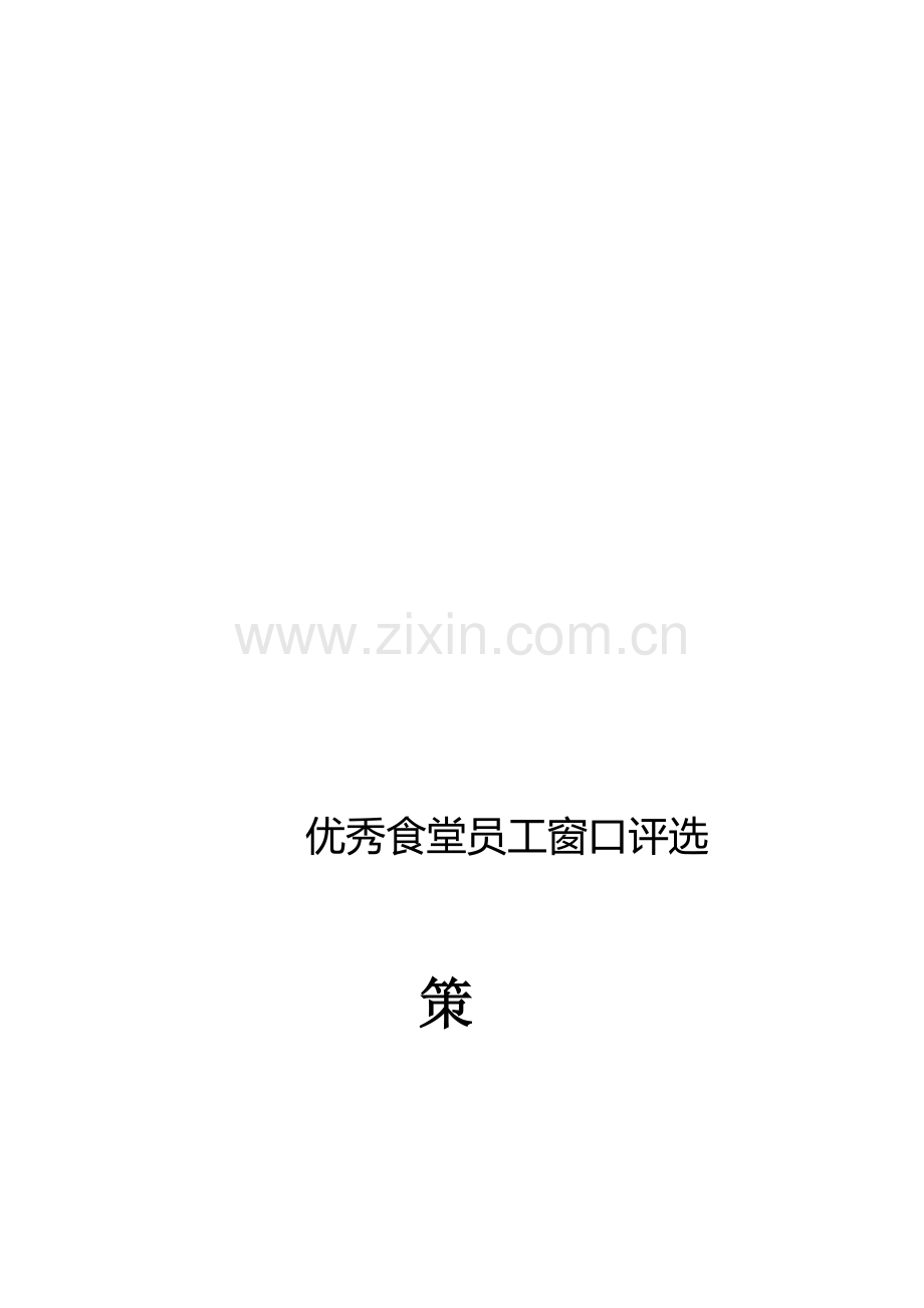 优秀食堂员工评选策划书.doc_第1页