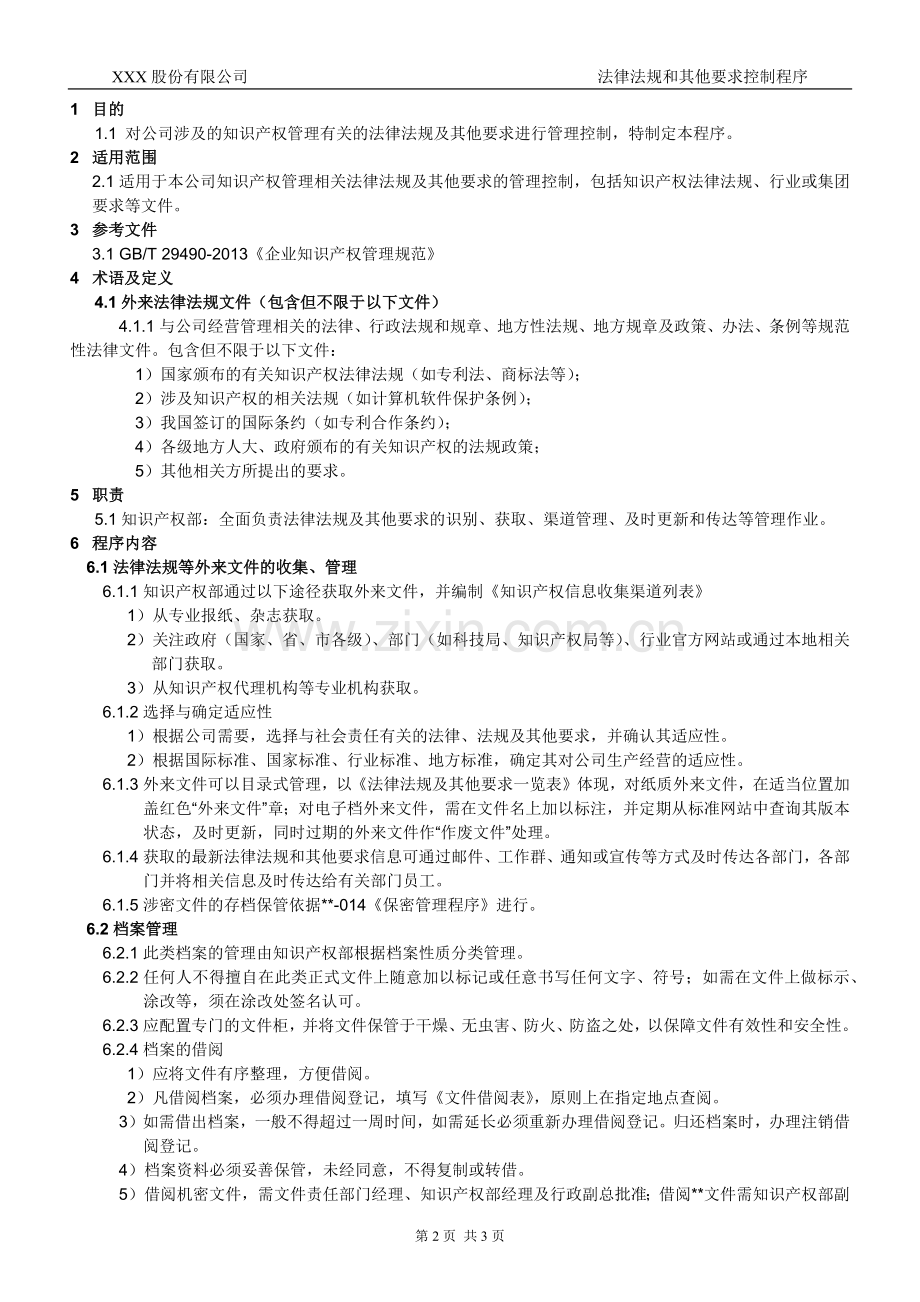 知识产权管理体系认证-003-法律法规和其他要求控制程序.docx_第2页