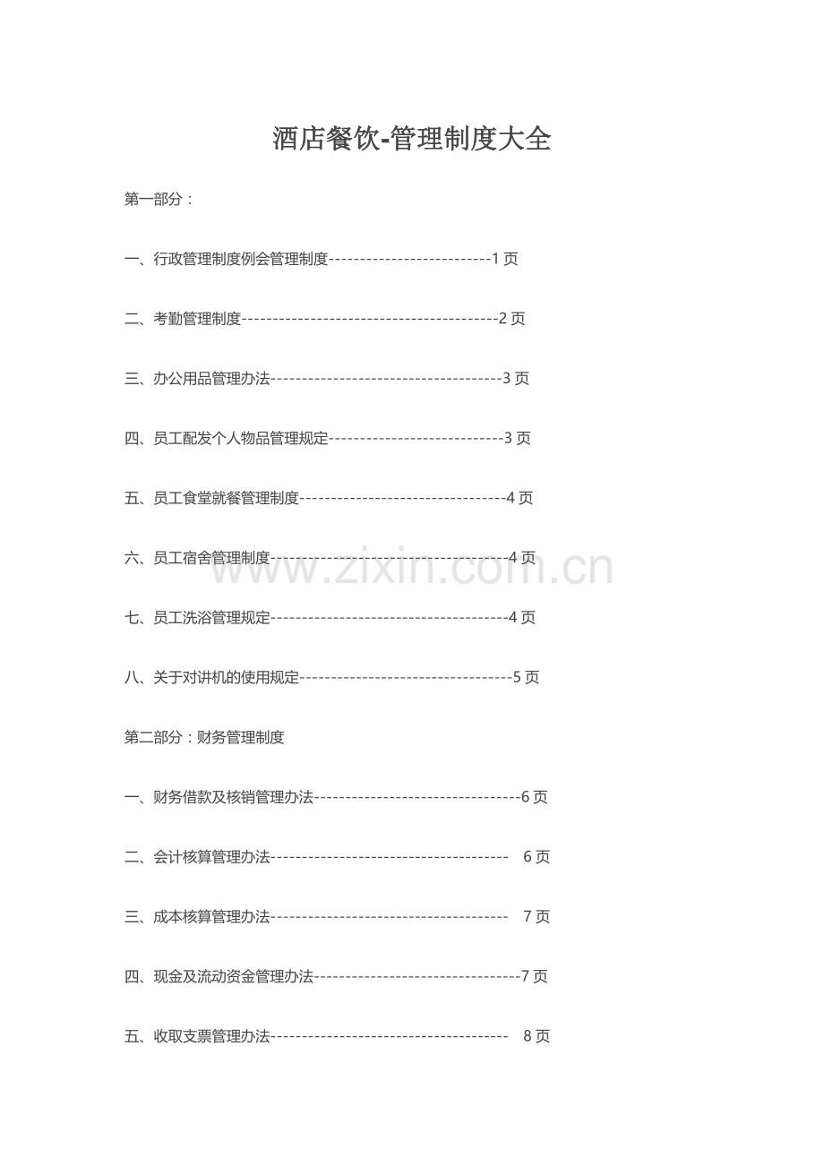酒店餐饮-管理制度大全.doc_第1页