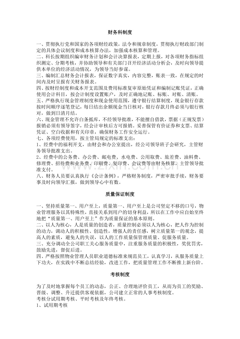 物业管理公司规章管理制度和相关表格大全.doc_第1页