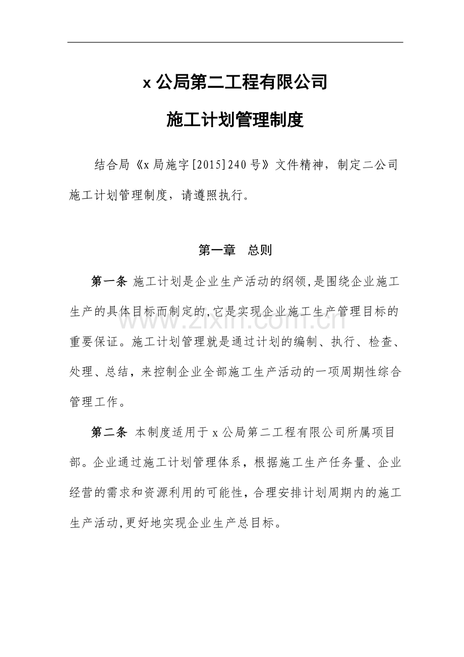 工程公司施工计划管理制度(新修)doc.doc_第1页