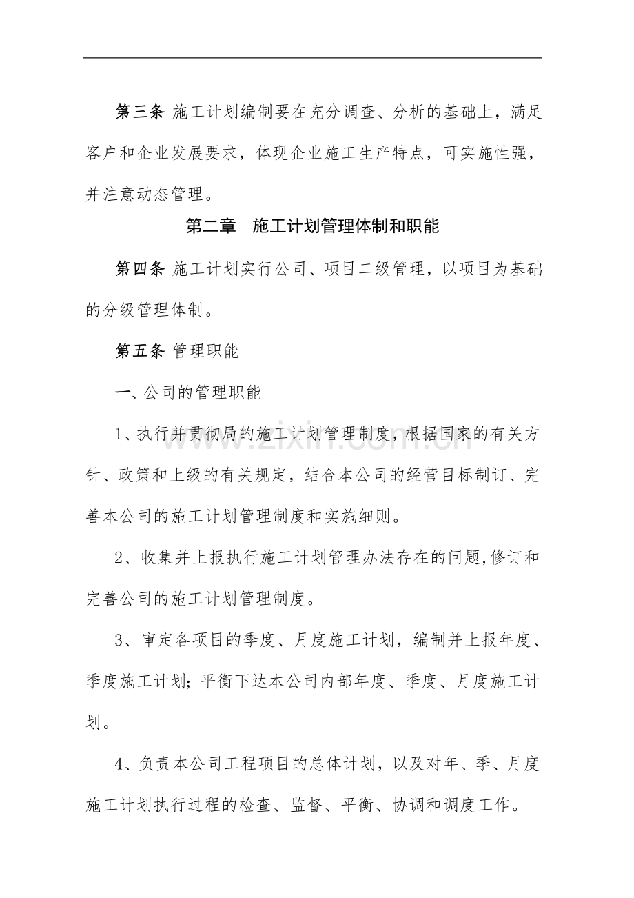 工程公司施工计划管理制度(新修)doc.doc_第2页