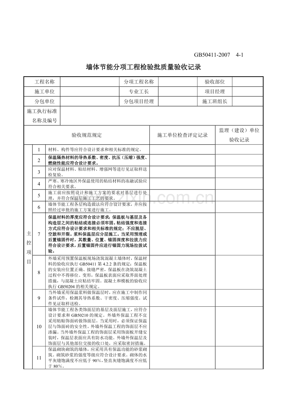 建筑节能工程施工质量验收规范GB50411-2007检验批表格.doc_第1页