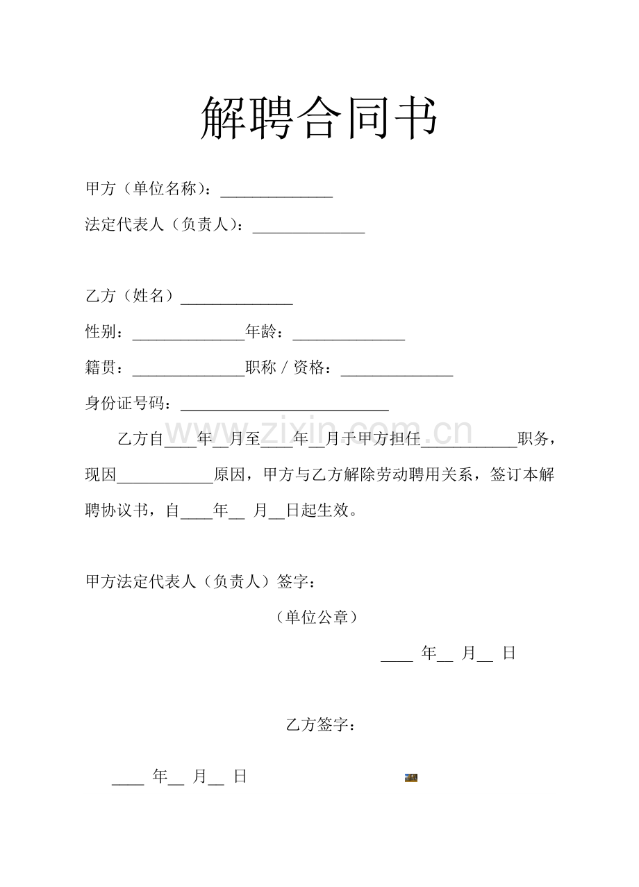 解聘合同书.doc_第1页