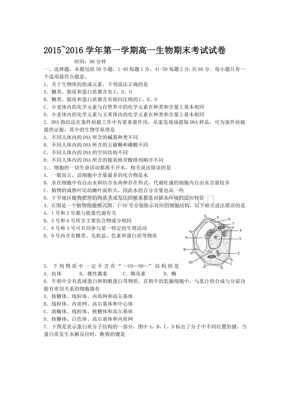 河南省安阳市2015-2016学年高一生物上册期末试题.doc_第1页