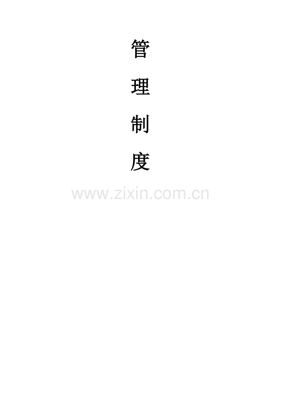 富和管理制度定稿.doc_第2页