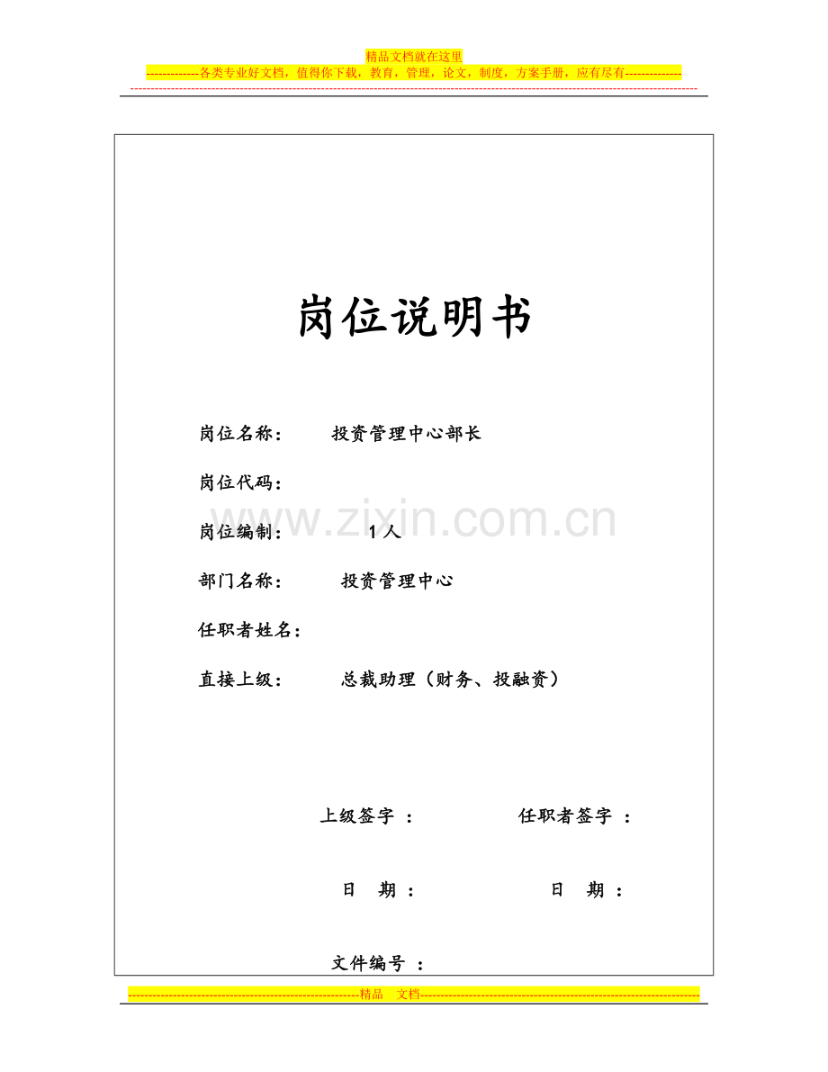 某投资公司投资管理中心部长岗位职责.docx_第1页