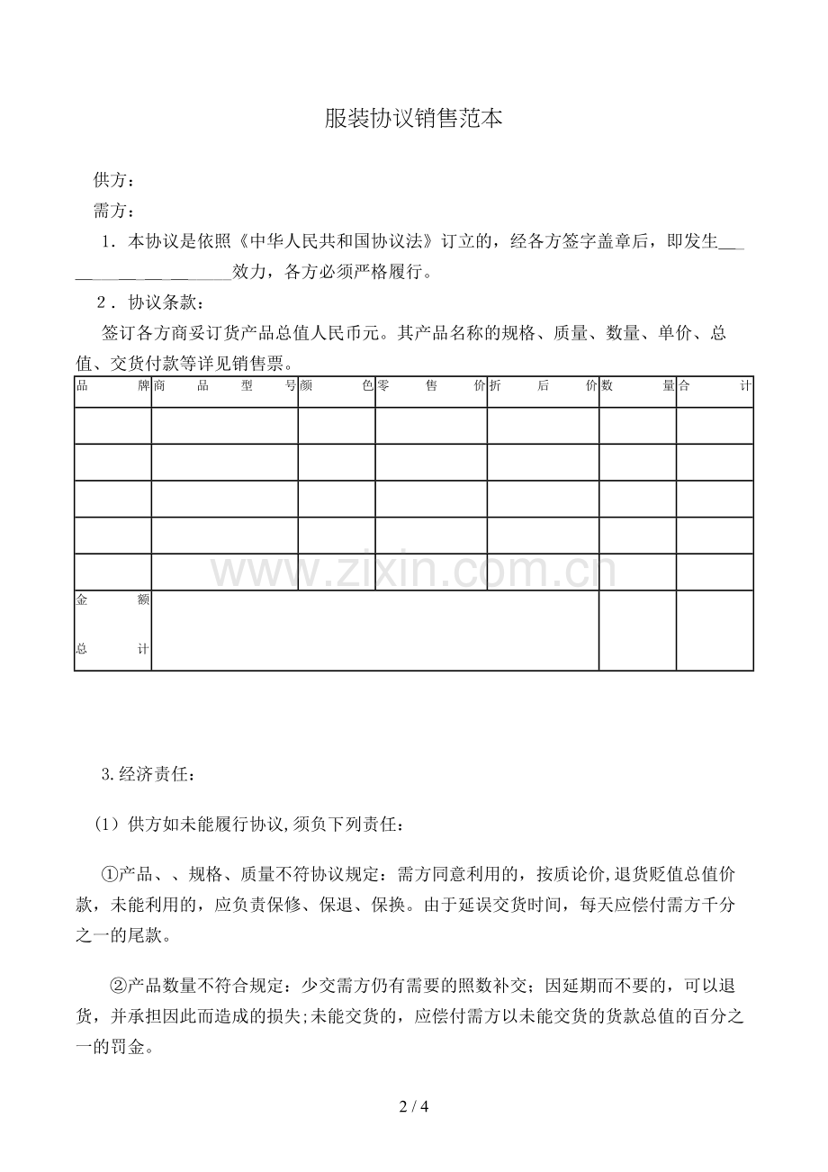 服装合同销售范本模版.doc_第2页