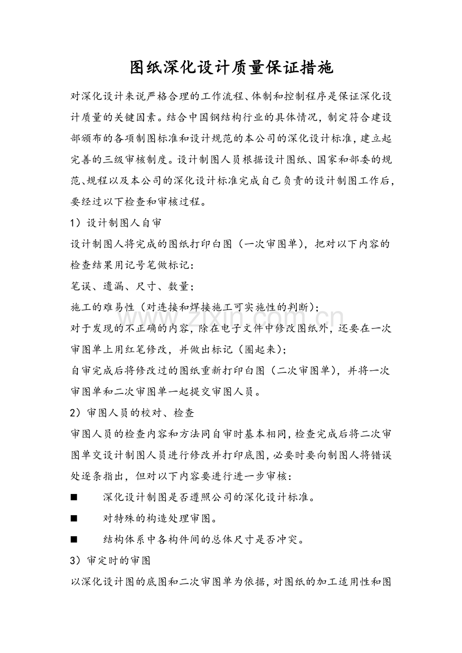 图纸深化设计质量保证措施.doc_第1页