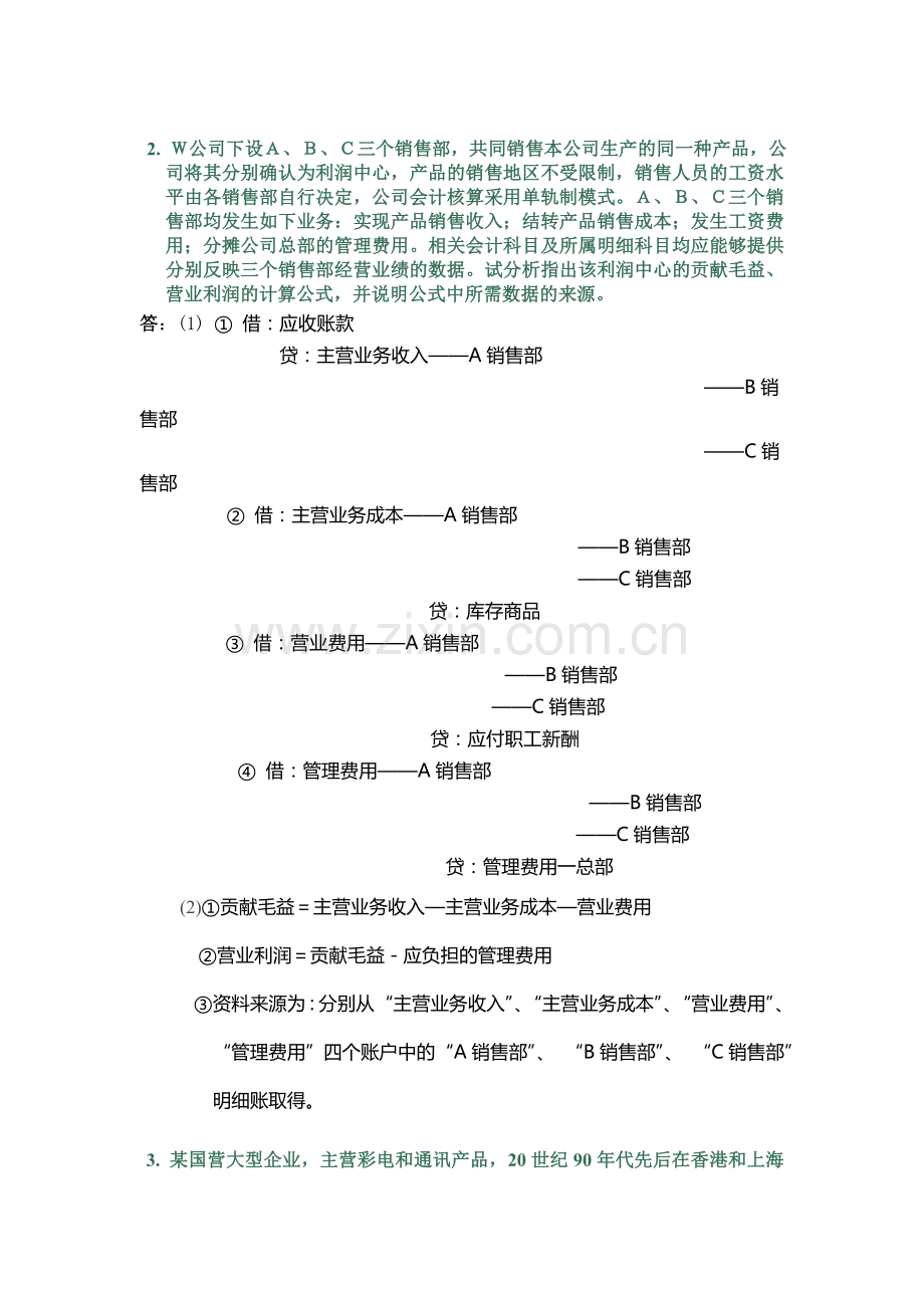 会计制度设计05任务-1参考答案论述题5.doc_第2页