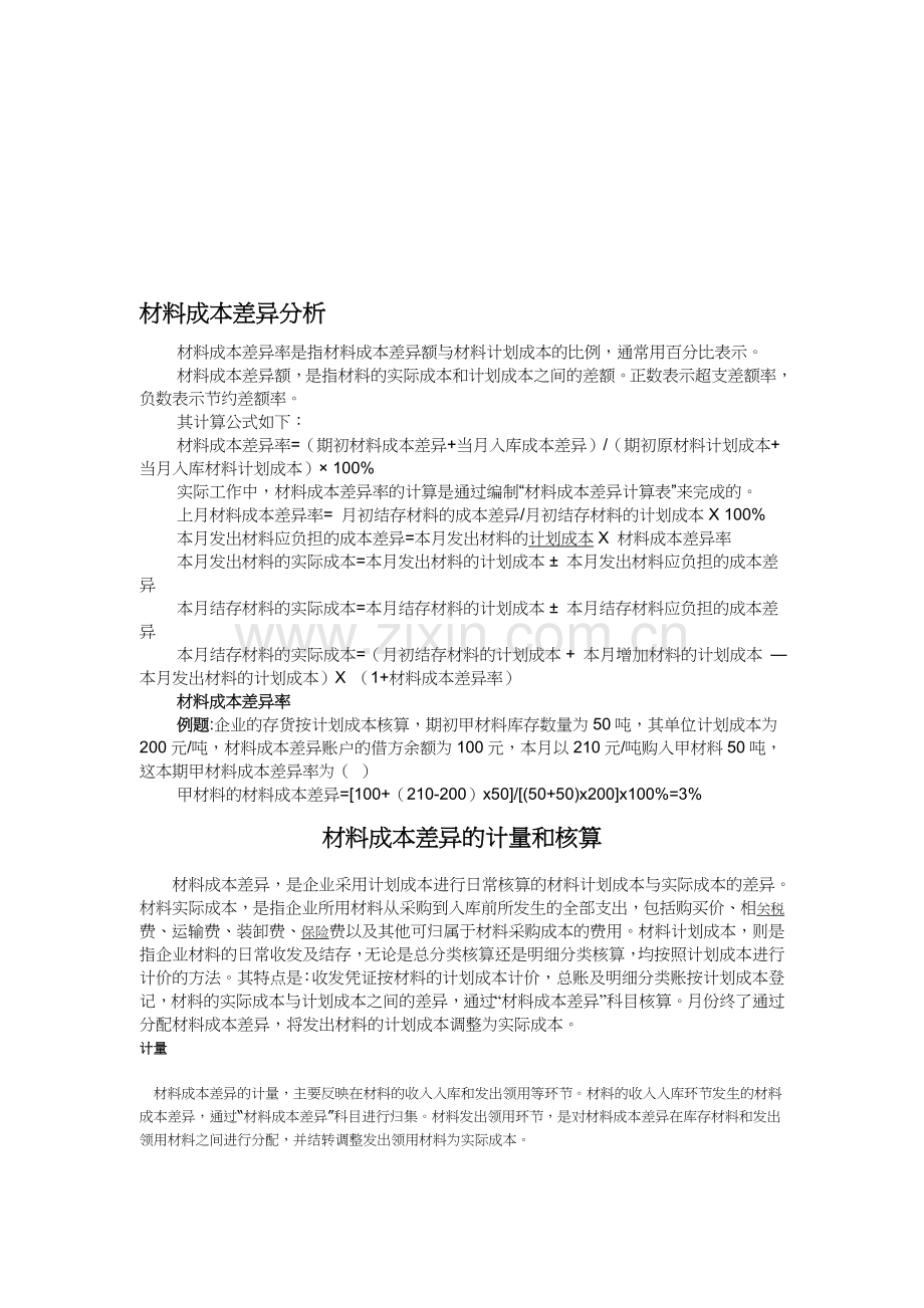 材料成本差异分析.doc_第1页