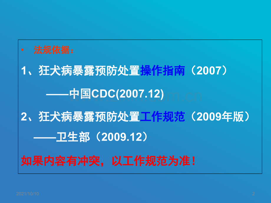 狂犬病暴露后预防处置工作规范(1).ppt_第2页