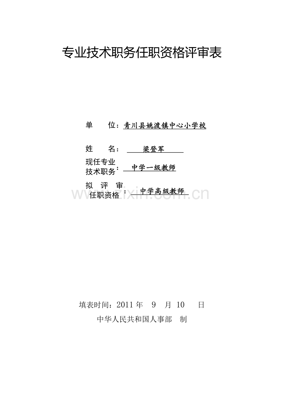 专业技术职务任职资格评审表11111.doc_第1页