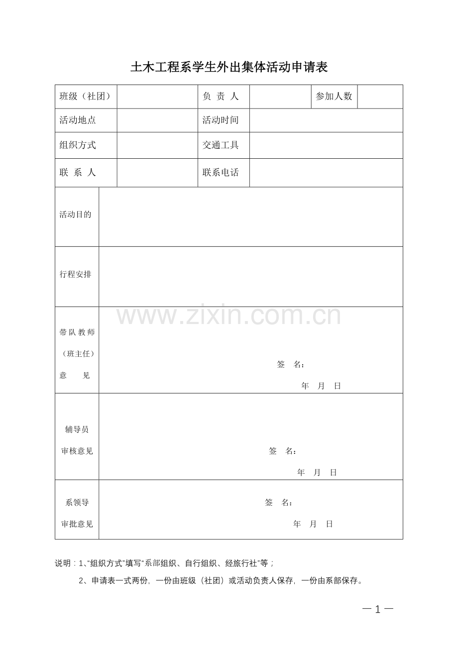 大学系学生外出集体活动申请表模版.doc_第1页