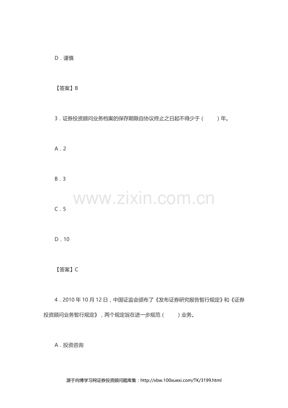 2018年证券投资顾问胜任能力考试题库复习模拟题历年真题.doc_第2页