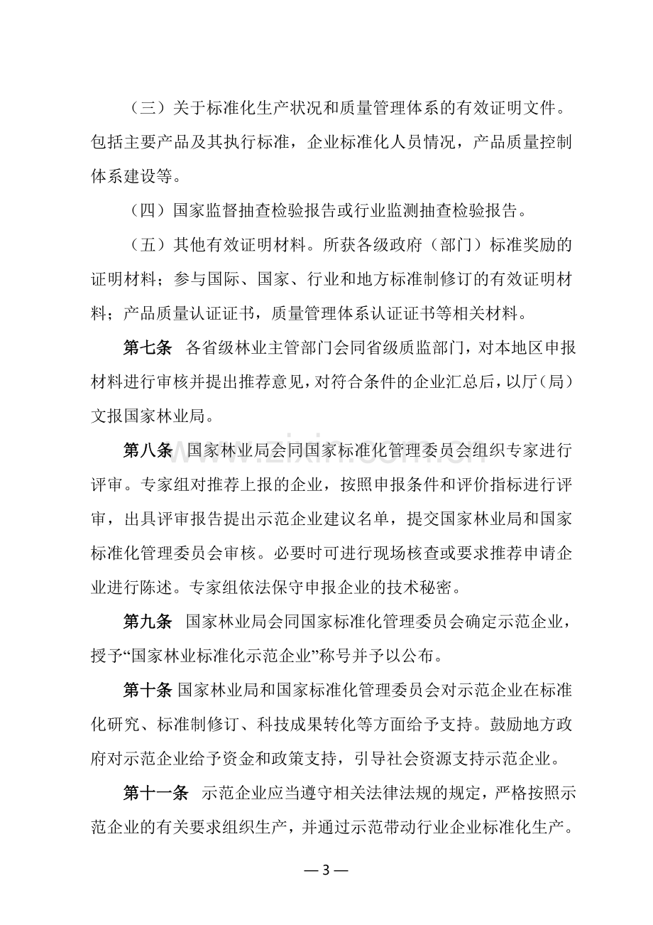 国家林业标准化示范企业管理办法.doc_第3页