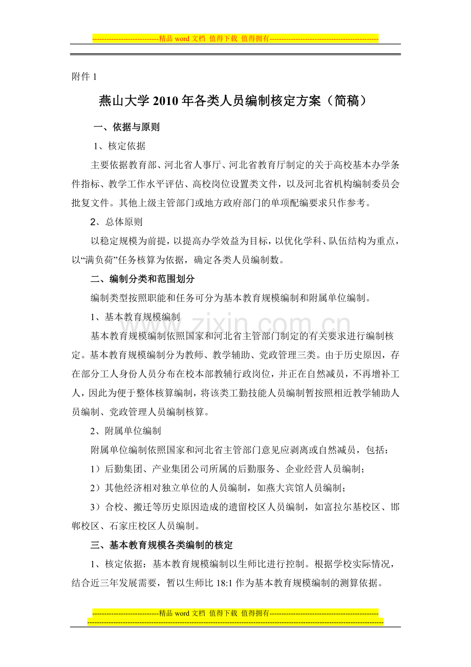 燕山大学2010年各类人员编制核定方案(简稿).doc_第1页