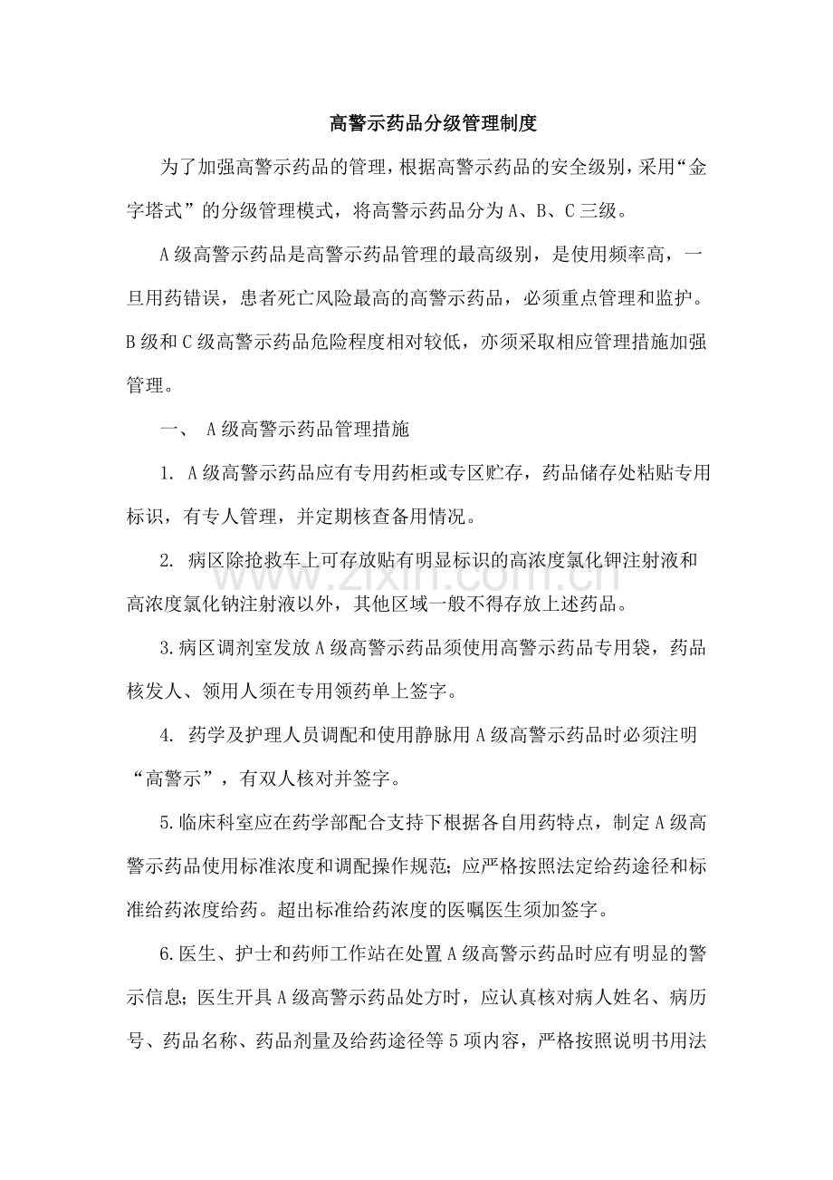 高警示药品分级管理制度.doc_第1页