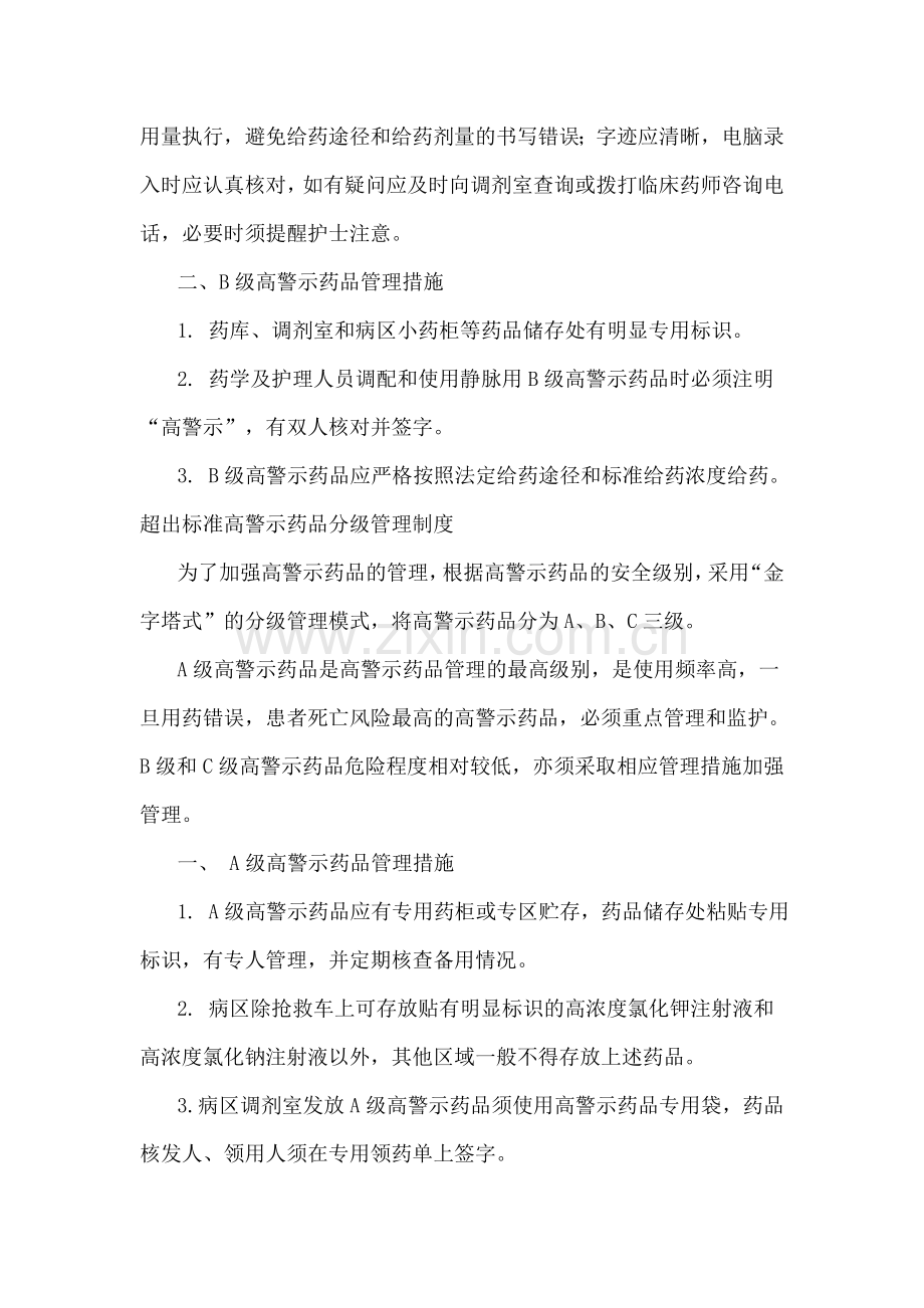 高警示药品分级管理制度.doc_第2页