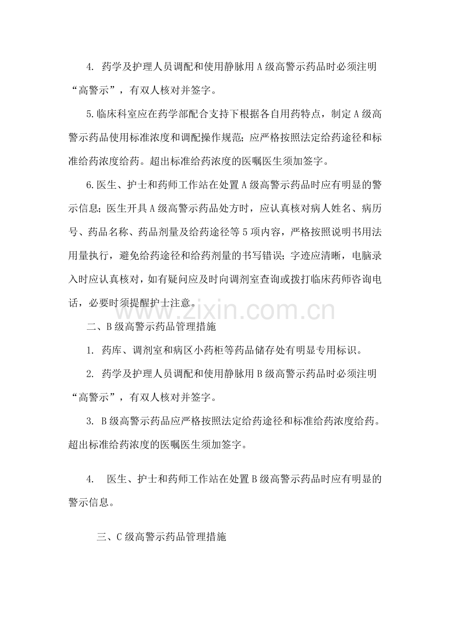 高警示药品分级管理制度.doc_第3页