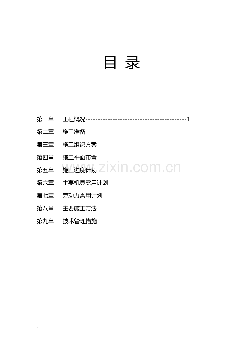 宿舍楼维修改造工程施工方案汇总.doc_第2页