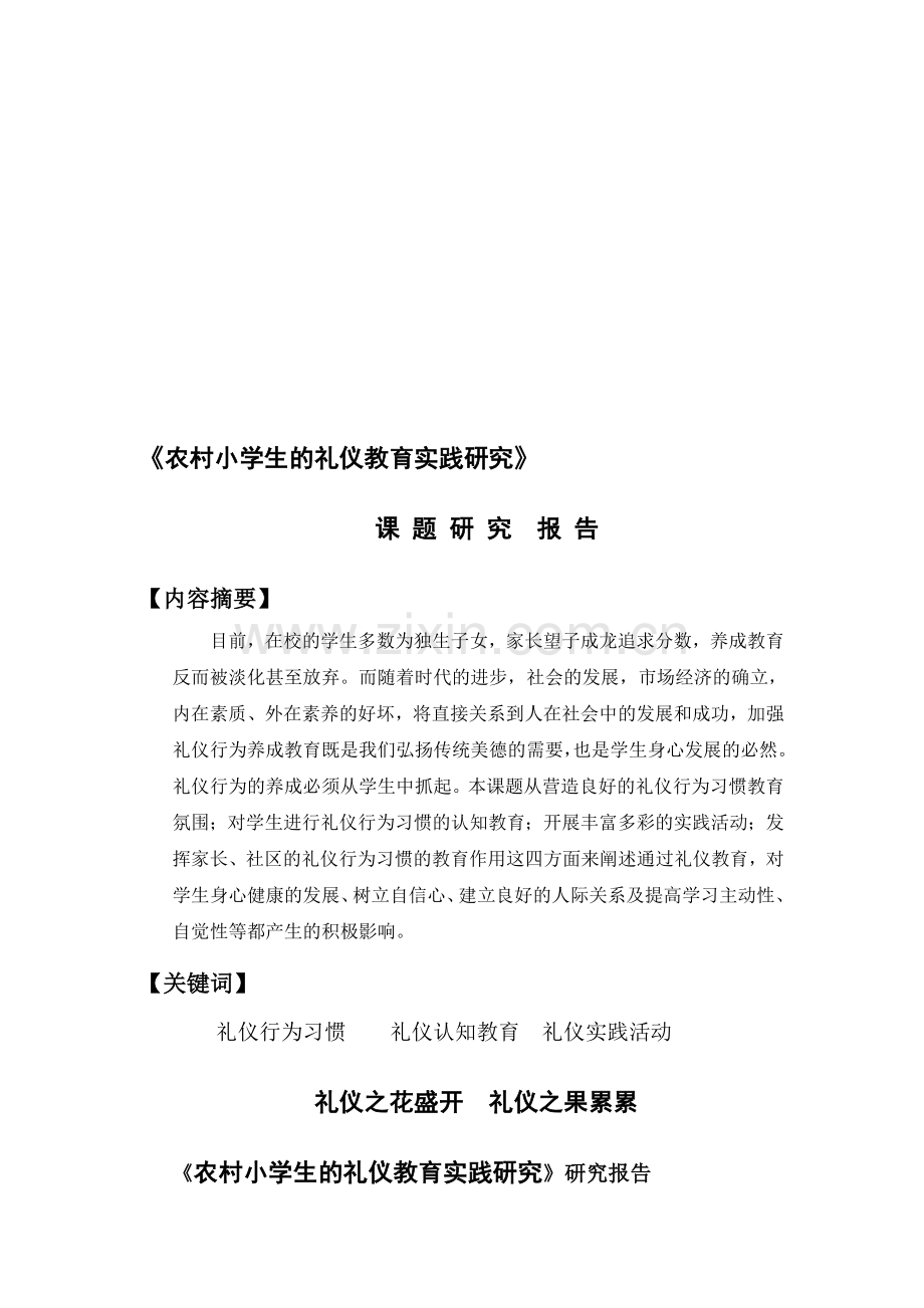 《农村小学生礼仪行为规范养成教育的研究》课题结题报告.doc_第1页