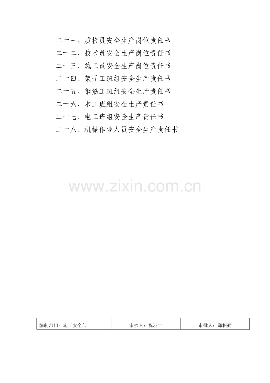 工程项目部管理人员安全生产责任制、.doc_第2页