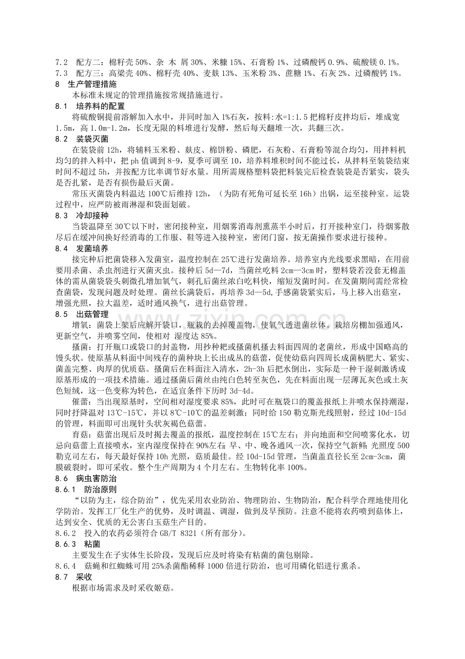 白玉菇无公害生产技术规程(定稿).doc_第2页