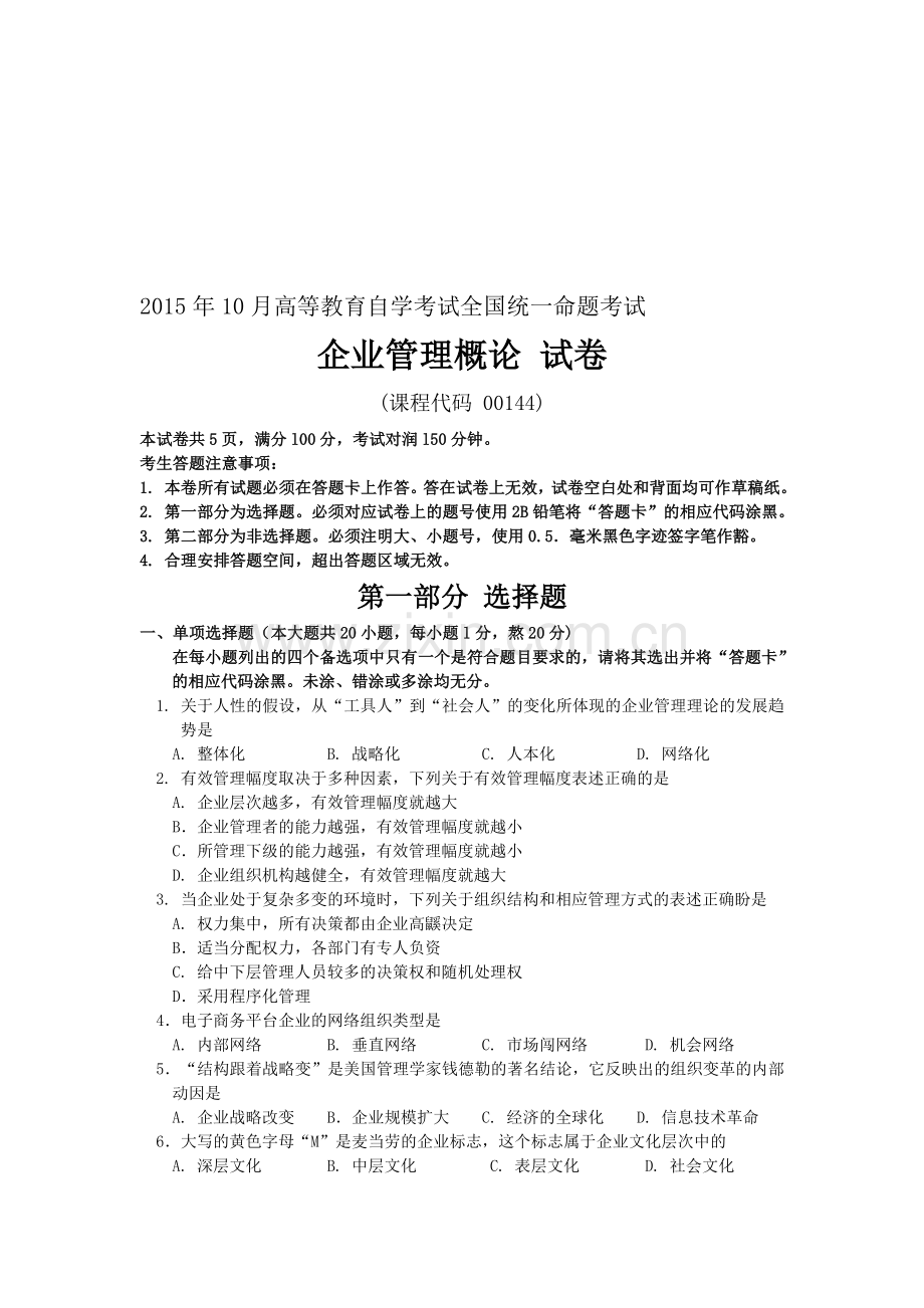 2015年10月自考企业管理概论(00144)试题及答案解析.doc_第1页