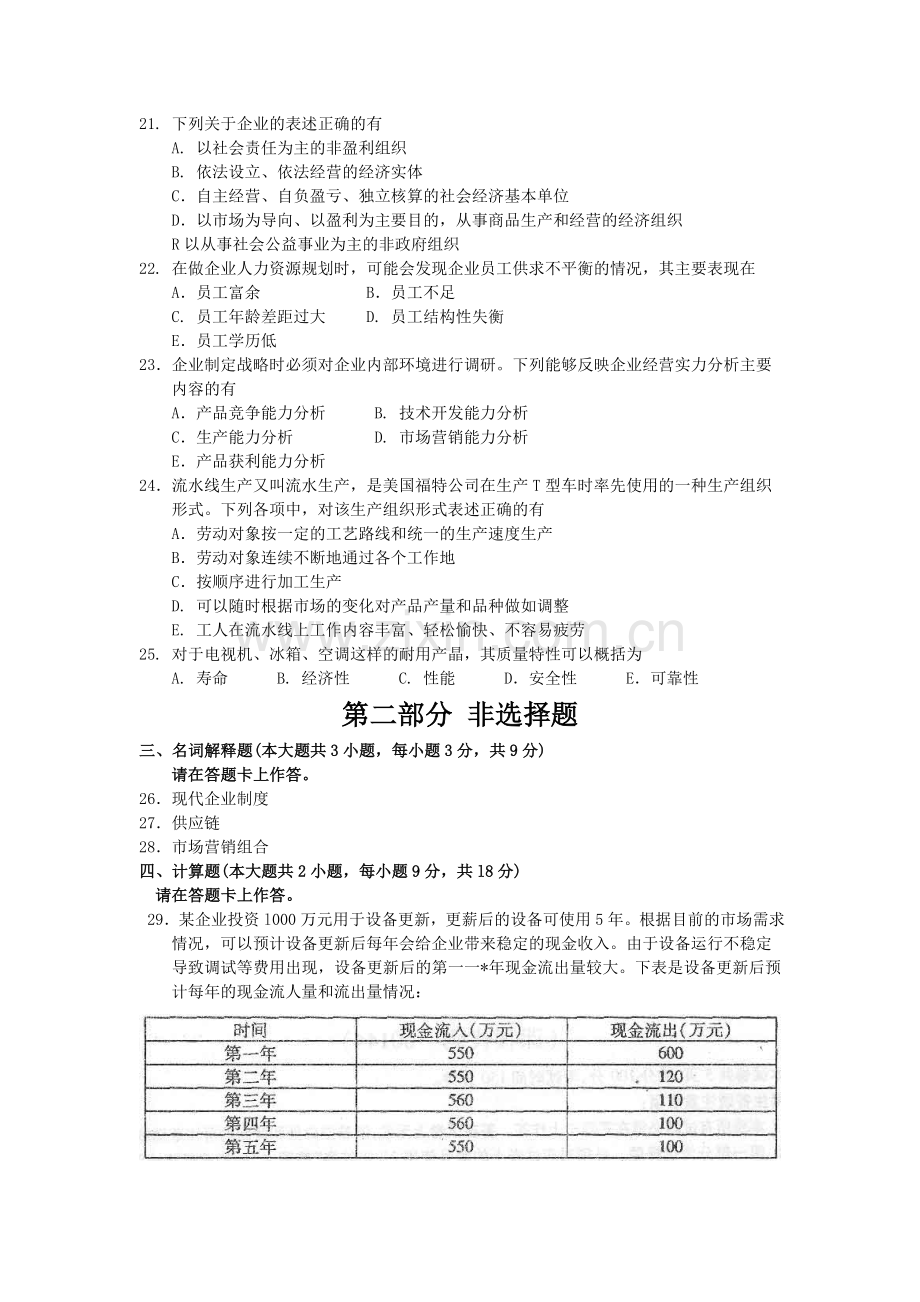 2015年10月自考企业管理概论(00144)试题及答案解析.doc_第3页